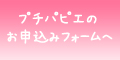 プチパピエお申込みフォームへ