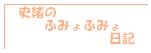 史緒のふみょふみょ日記