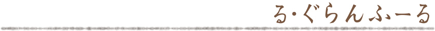 る・ぐらんふーる